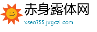 赤身露体网