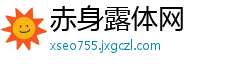 赤身露体网